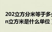 202立方分米等于多少升（2024年10月08日n立方米是什么单位）