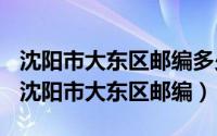 沈阳市大东区邮编多少号（2024年10月08日沈阳市大东区邮编）