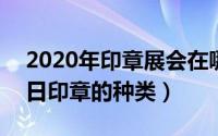 2020年印章展会在哪举办（2024年10月08日印章的种类）