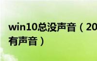 win10总没声音（2024年10月08日win10没有声音）