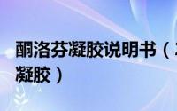 酮洛芬凝胶说明书（2024年10月09日酮洛芬凝胶）