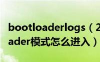 bootloaderlogs（2024年10月09日bootloader模式怎么进入）