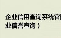 企业信用查询系统尊龙凯时手机版官网（2024年10月09日企业信誉查询）